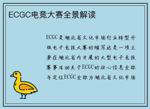 ECGC电竞大赛全景解读