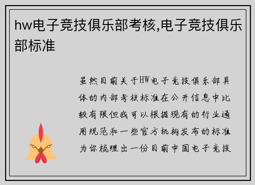 hw电子竞技俱乐部考核,电子竞技俱乐部标准