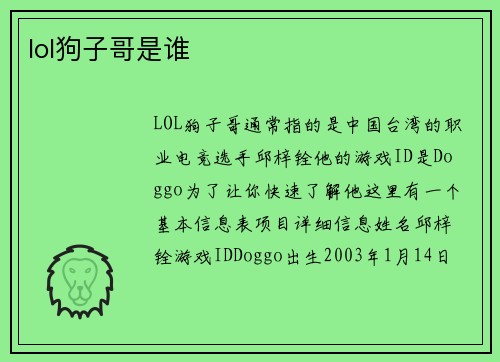 lol狗子哥是谁