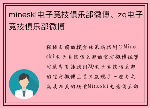 mineski电子竞技俱乐部微博、zq电子竞技俱乐部微博