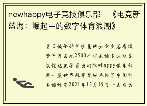 newhappy电子竞技俱乐部—《电竞新蓝海：崛起中的数字体育浪潮》