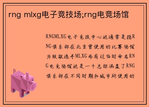 rng mlxg电子竞技场;rng电竞场馆