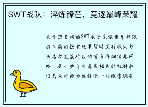 SWT战队：淬炼锋芒，竞逐巅峰荣耀