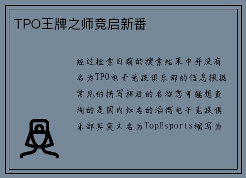 TPO王牌之师竞启新番