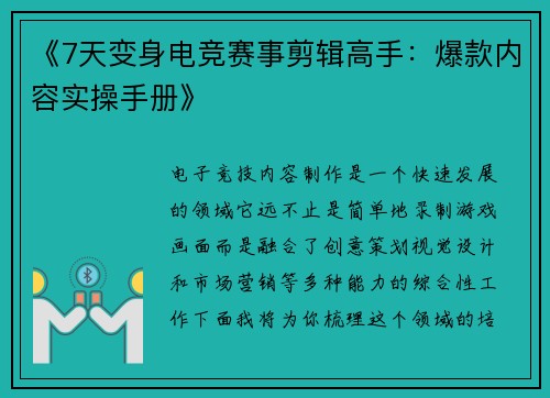 《7天变身电竞赛事剪辑高手：爆款内容实操手册》