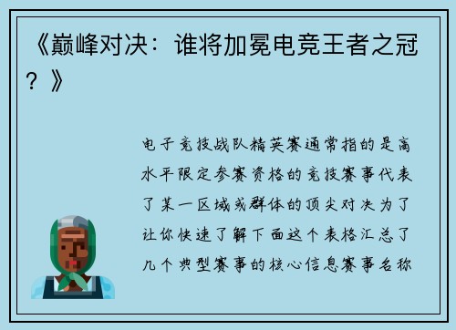 《巅峰对决：谁将加冕电竞王者之冠？》
