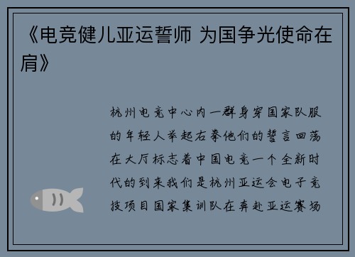 《电竞健儿亚运誓师 为国争光使命在肩》