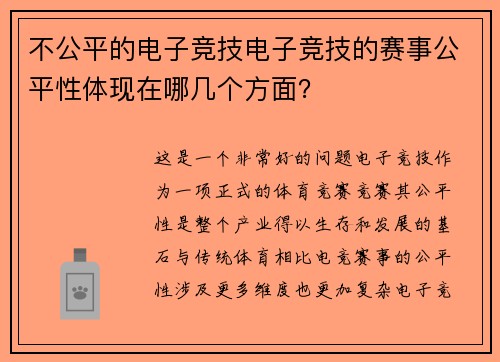 不公平的电子竞技电子竞技的赛事公平性体现在哪几个方面？