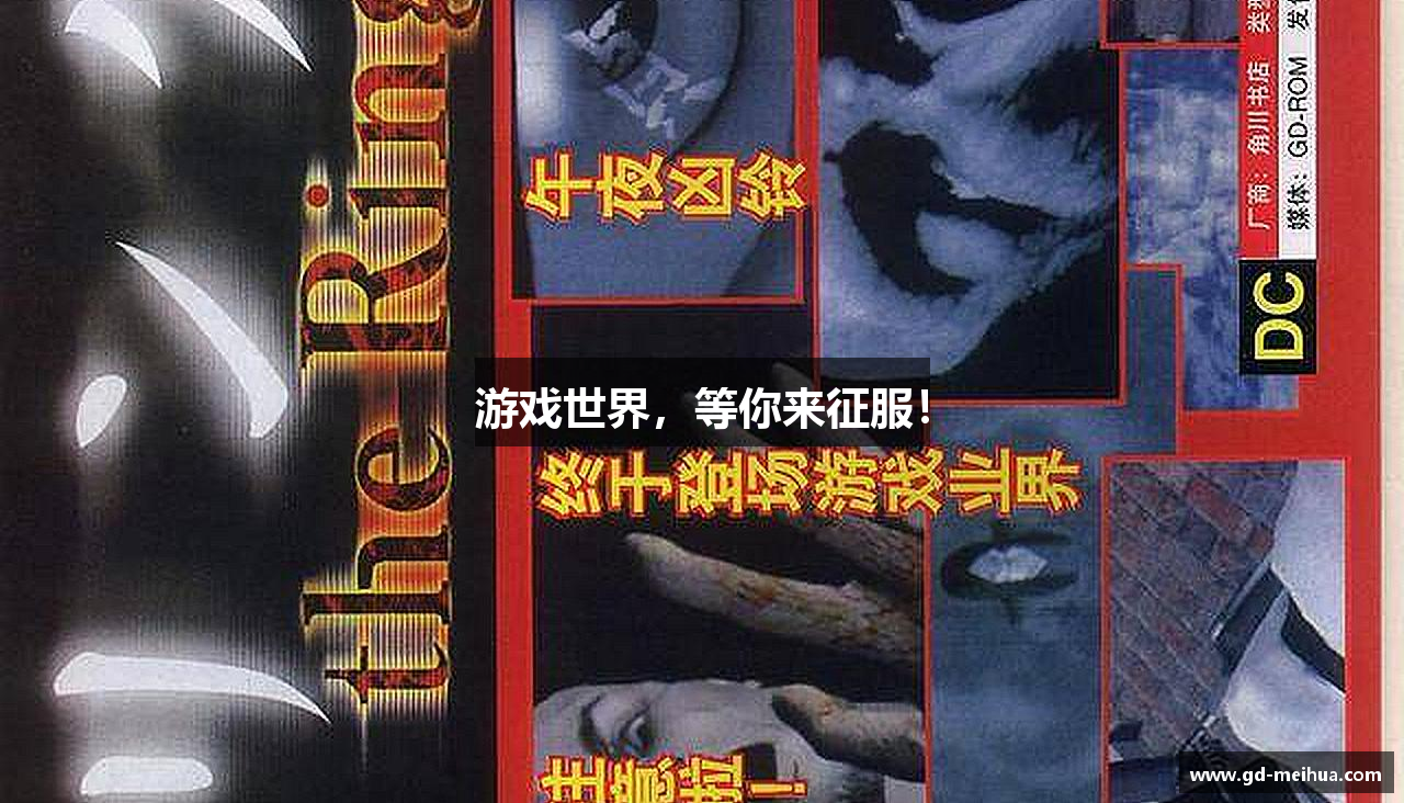 游戏世界，等你来征服！